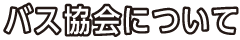 会員事業者一覧