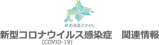 新型コロナウイルス感染症関連情報