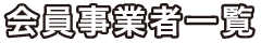 会員事業者一覧