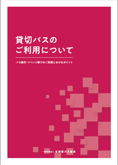 貸切バスのご利用について