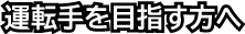 運転手を目指す方へ