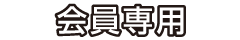 会員事業者一覧