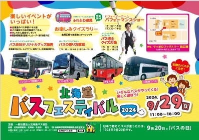 北海道バスフェスティバル2024